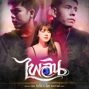 收聽บอล ชินาใส的ไพลิน歌詞歌曲