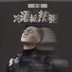 ดาวน์โหลดและฟังเพลง 冷酒换热粥 (伴奏) พร้อมเนื้อเพลงจาก 大哲