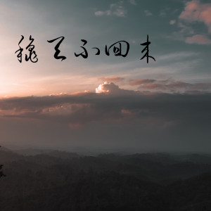 Listen to 秋天不回来（原唱：王强） song with lyrics from 梦齐