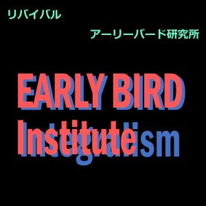 Listen to リバイバル song with lyrics from アーリーバード研究所