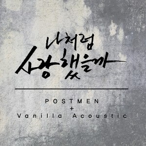 อัลบัม 나처럼 사랑했을까 ศิลปิน Postmen