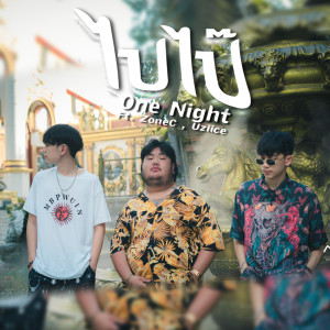 ดาวน์โหลดและฟังเพลง ไปไป๊ พร้อมเนื้อเพลงจาก ONENIGHT