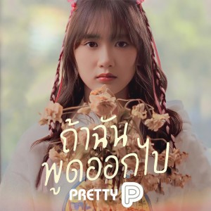 Album ถ้าฉันพูดออกไป from 