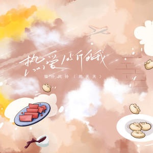 Listen to 热爱105斤的我 song with lyrics from 猫扑风铃