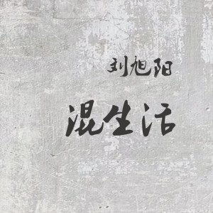 Album 混生活 oleh 刘旭阳