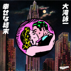 收聽大瀧詠一的幸せな結末歌詞歌曲