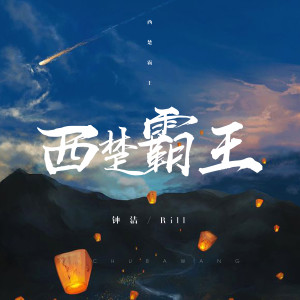 Listen to 西楚霸王 song with lyrics from 钟洁