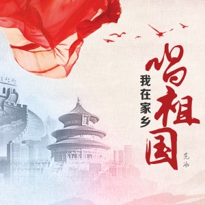 收听范冰的我在家乡唱祖国歌词歌曲