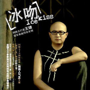 收聽王鍵的冰吻 (網絡版)歌詞歌曲