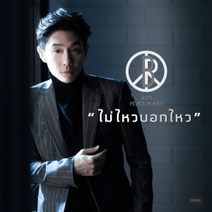 ดาวน์โหลดและฟังเพลง ไม่ไหวบอกไหว พร้อมเนื้อเพลงจาก บอย พีซเมคเกอร์
