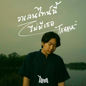 ดาวน์โหลดและฟังเพลง วาเลนไทน์นี้ไม่มีเธอ พร้อมเนื้อเพลงจาก TANASA
