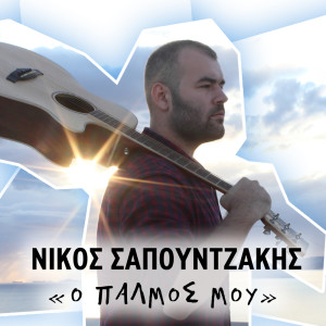 อัลบัม O Palmos Mou ศิลปิน Nikos Sapountzakis