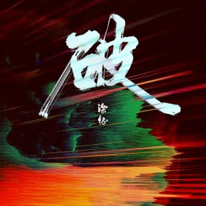 Listen to 破 (伴奏) song with lyrics from 涂征