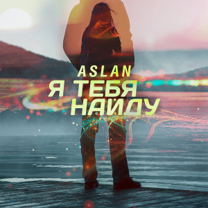 ดาวน์โหลดและฟังเพลง Я тебя найду พร้อมเนื้อเพลงจาก Aslan