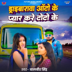 的專輯Dribarawa Auto Ke Pyar Kare Toto Ke