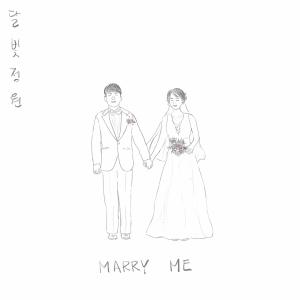 ดาวน์โหลดและฟังเพลง Marry Me พร้อมเนื้อเพลงจาก 달빛정원