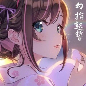 ดาวน์โหลดและฟังเพลง 勾指起誓 (其他) พร้อมเนื้อเพลงจาก 葛雨晴