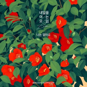 Dengarkan 나는 알아요 (Instrumental version) (Instrumental Version) lagu dari 브라운 워십 (BROWN WORSHIP) dengan lirik