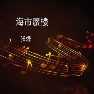 收聽張燁的海市蜃樓歌詞歌曲