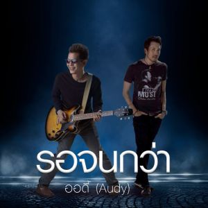 Listen to รอจนกว่า song with lyrics from Group Star