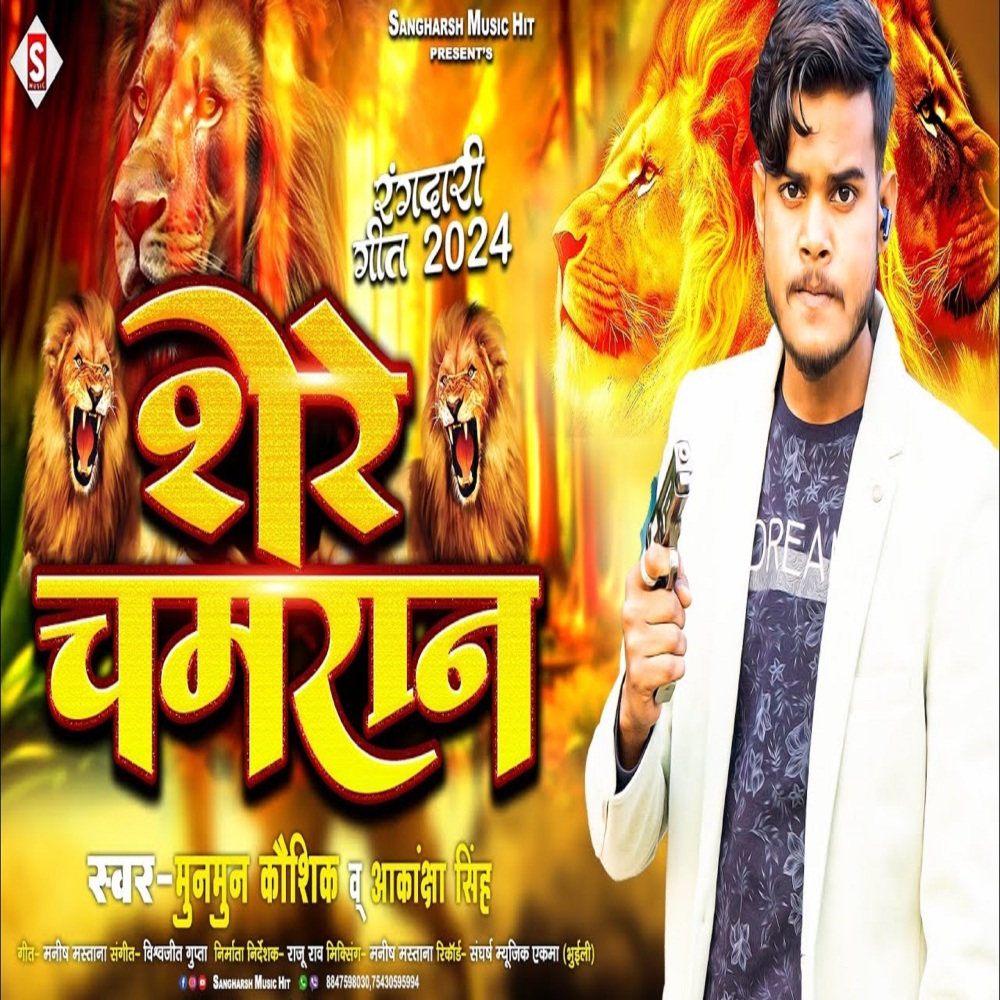 Shere Chamarane (Bhojpuri)