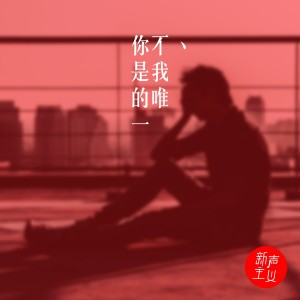 收聽新聲主義的你不是我的唯一 (伴奏)歌詞歌曲