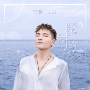 收听李鑫一的陪我做夢歌词歌曲