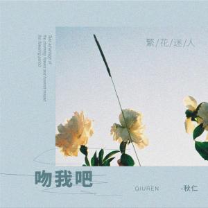 收聽秋仁的吻我吧 (伴奏)歌詞歌曲