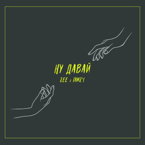 Listen to Ну давай song with lyrics from Zee