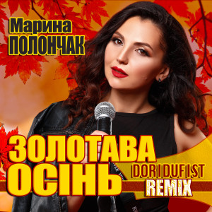 Listen to Золотава осінь (Doridufist Remix) song with lyrics from Марина Полончак