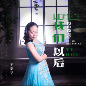 收聽王愛華的我們再也沒有了以後歌詞歌曲