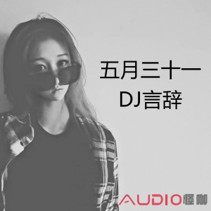 Album 五月三十一 from DJ言辞