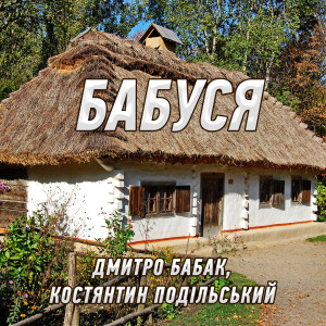 Listen to Бабуся song with lyrics from Дмитро Бабак