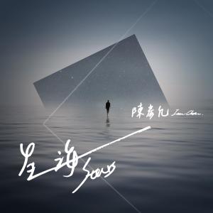 Listen to 星海 ( 電視劇《女兵日記-女力報到》插曲) song with lyrics from Ian Chen (陈彦允)