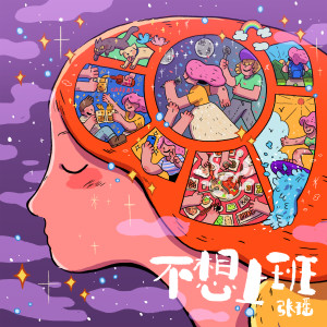 Listen to 不想上班 song with lyrics from 张瑶