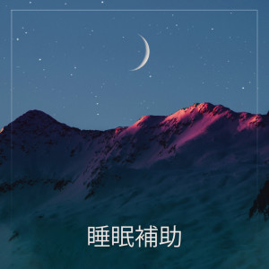 收听睡眠ミュージックマスター的眠りに落ちる歌词歌曲
