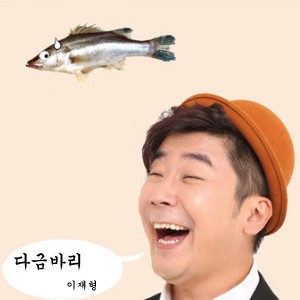 Listen to 다금바리 song with lyrics from 이재형