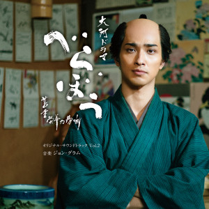 Album 大河ドラマ「べらぼう～蔦重栄華乃夢噺～」オリジナル・サウンドトラック Vol.2 from ジョン・グラム