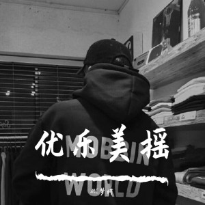 Listen to 优乐美摇（Remix） (Remix) song with lyrics from MC梦柯