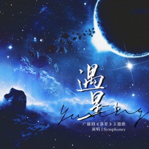 Album 遇星（广播剧《落星》原创主题曲） from symphoney