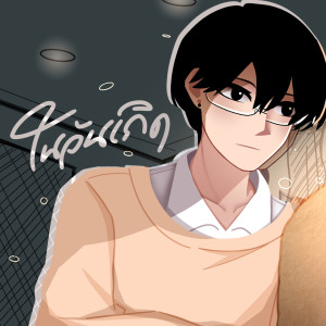 Listen to ในวันเกิด song with lyrics from SHIZHU
