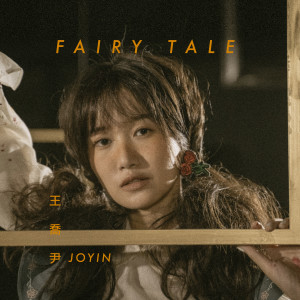 Dengarkan lagu Fairy Tale nyanyian 王乔尹 dengan lirik
