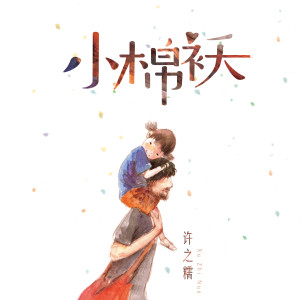 Album 小棉袄 from 许诺