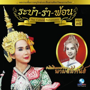 อัลบัม Thai Traditional Dance Music, Vol. 35 ศิลปิน Ocean Media