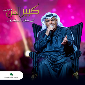 ดาวน์โหลดและฟังเพลง ندمان พร้อมเนื้อเพลงจาก Nabeel Shuail