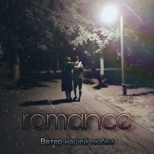收聽romance的Ветер нашей любви歌詞歌曲