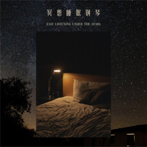 อัลบัม 冥想睡眠钢琴：星空下的舒心旋律 ศิลปิน 轻音乐钢琴曲