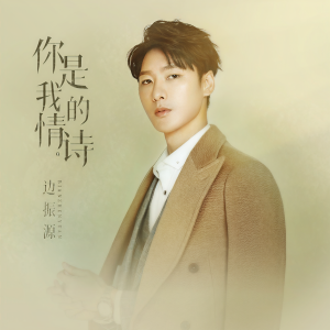 Album 你是我的情诗 from 边明宇