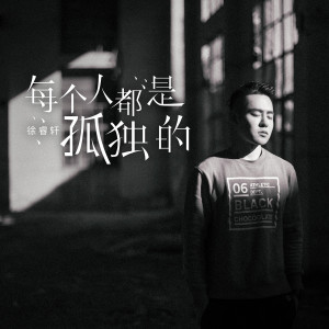收聽徐睿軒的每個人都是孤獨的歌詞歌曲