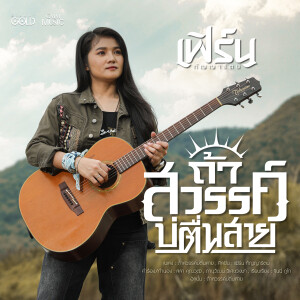 ดาวน์โหลดและฟังเพลง ถ้าสวรรค์บ่ตื่นสาย พร้อมเนื้อเพลงจาก เฟิร์น กัญญารัตน์